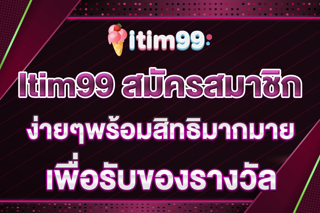 Itim99-สมัครสมาชิก