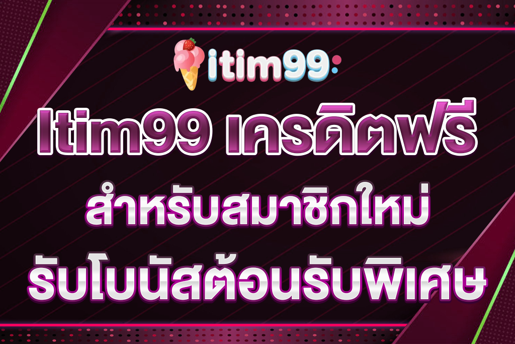 Itim99-เครดิตฟรี