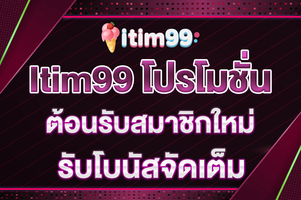 Itim99-โปรโมชั่น