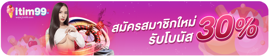 itim999 โปรโมชั่นสมาชิก