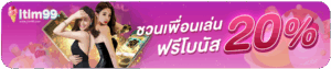 itim999 ชวนเพื่อนเล่น