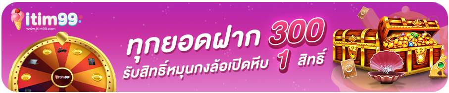 itim999 โปรโมชั่น